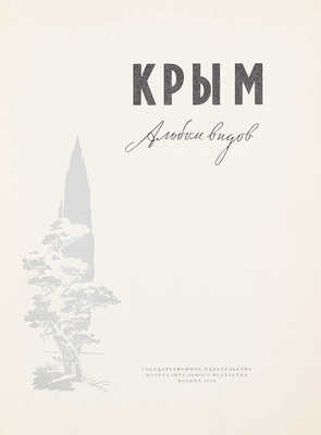 Крым. Альбом видов / [Авт.-сост. М.В. Муратов; фот. М. Альперта, И. Шагина и др.]. М.: Изогиз, 1956.